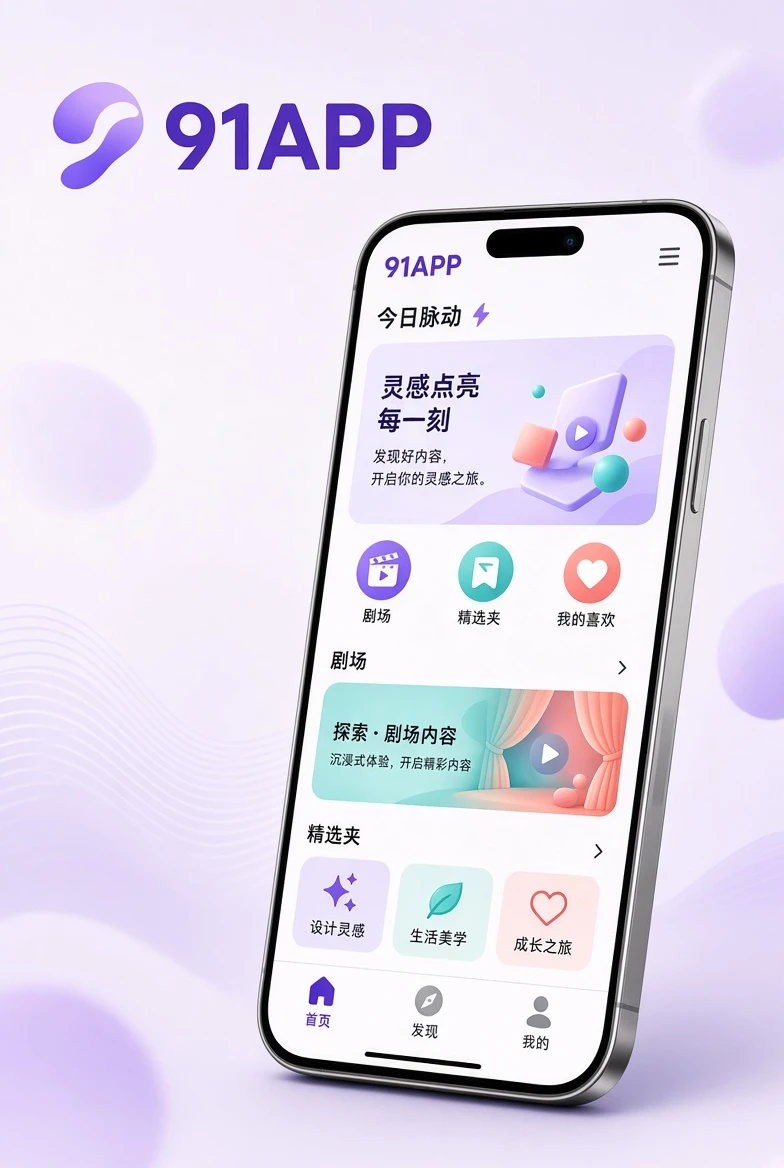 91APP手机端内容界面插画